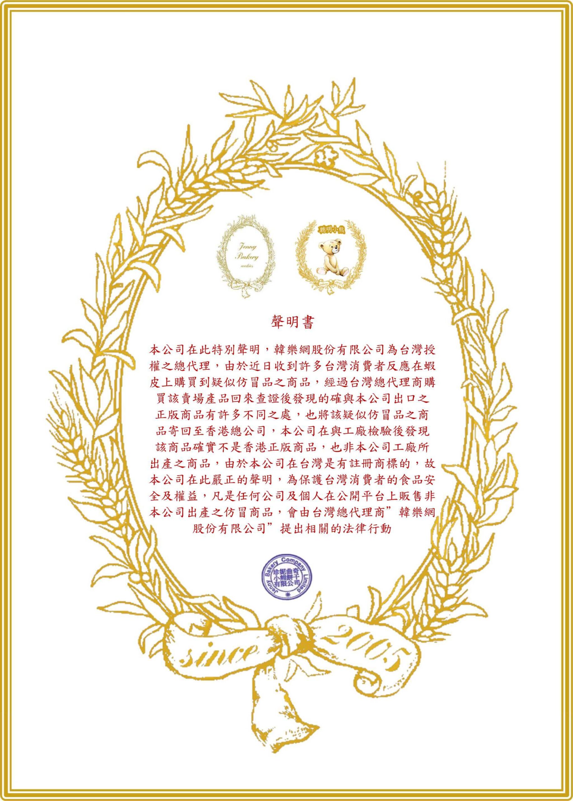 聲明書 本公司在此特別聲明，韓樂網貿易有限公司為台灣授權之總代理，由於近日收到許多台灣消費者反應在蝦皮上購買到疑似仿冒品之商品，經過台灣總代理商購買該賣場產品回來查證後發現的確與本公司出口之正版商品有許多不同之處，也將該疑似仿冒品之商品寄回至香港總公司，本公司在與工廠檢驗後發現該商品確實不是香港正版商品，也非本公司工廠所出產之商品，由於本公司在台灣是有註冊商標的，故本公司在此嚴正的聲明，為保護台灣消費者的食品安全及權益，凡是任何公司及個人在公開平台上販售非本公司出產之仿冒商品，會由台灣總代理商”韓樂網貿易有限公司”提出相關的法律行動。